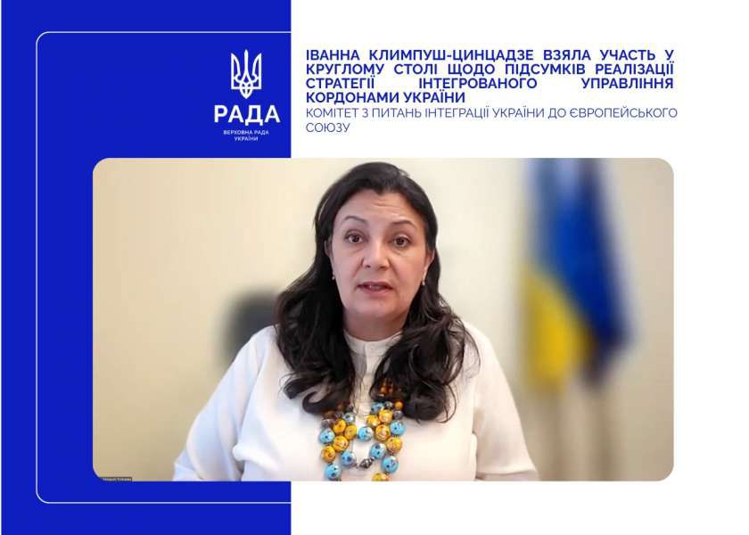 Іванна Климпуш-Цинцадзе взяла участь у круглому столі щодо підсумків реалізації Стратегії інтегрованого управління кордонами України